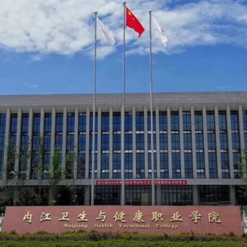 内江卫生与健康职业学院