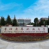 贵阳康养职业大学