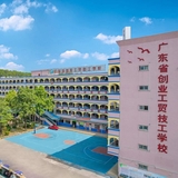 广东省创业工贸技工学校