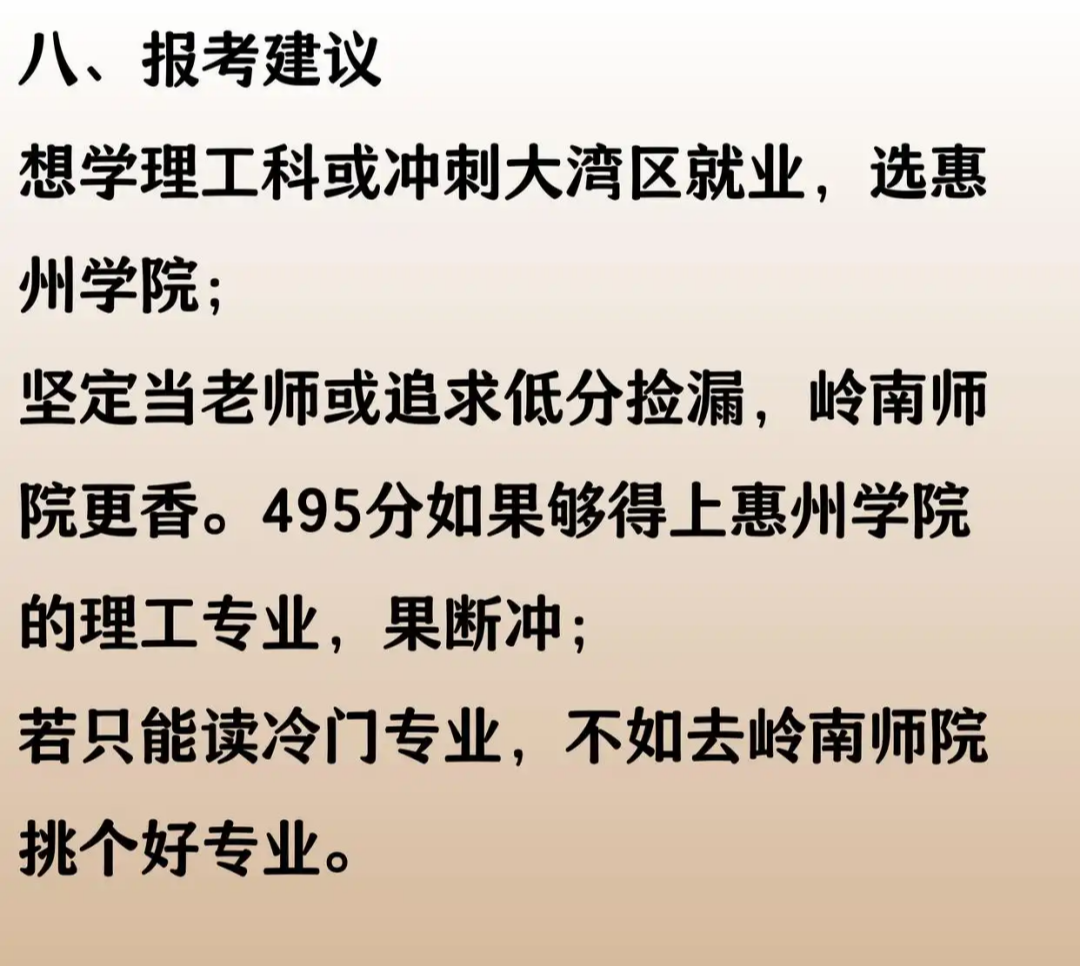 495分，选择惠州学院，放弃岭南师范学院，对吗？08.png