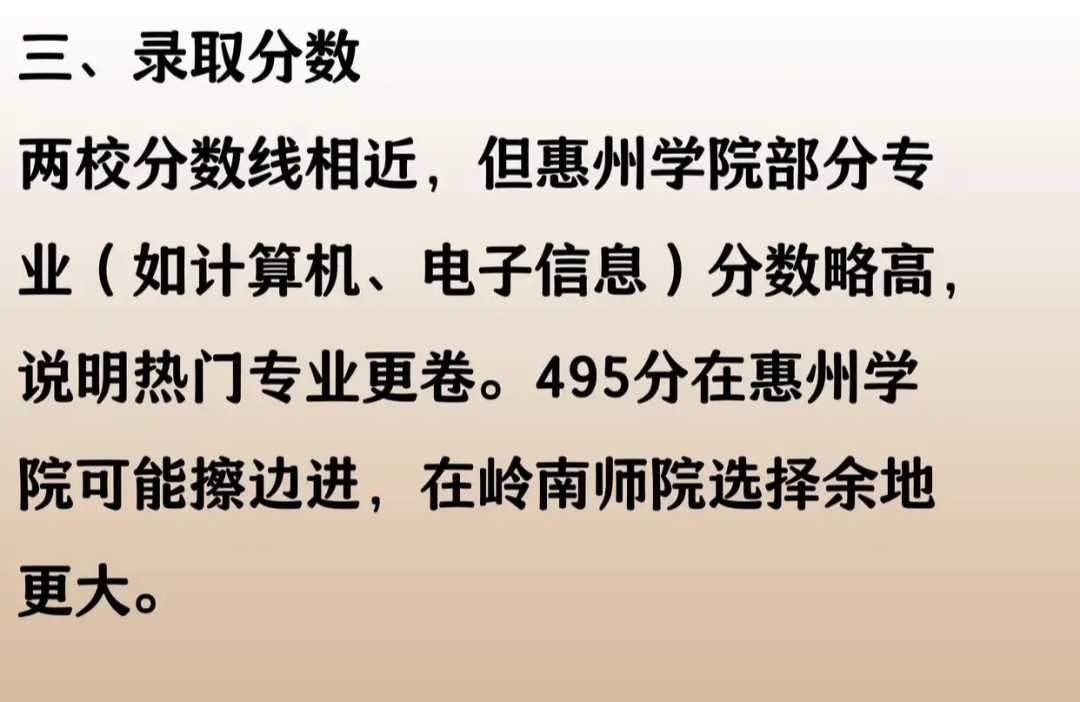 495分，选择惠州学院，放弃岭南师范学院，对吗？03.png